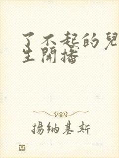 了不起的儿科医生开播