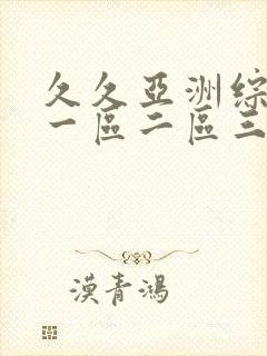 久久亚洲综合色一区二区三区封面