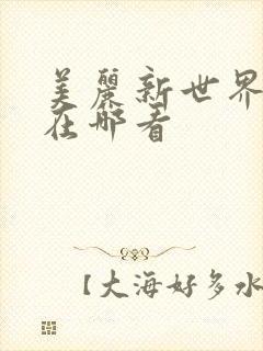 美丽新世界韩漫在哪看