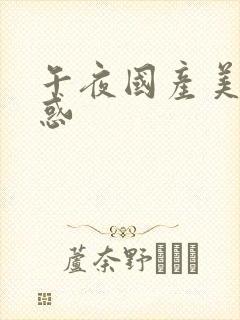 午夜国产美女诱惑