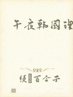 午夜韩国理伦片