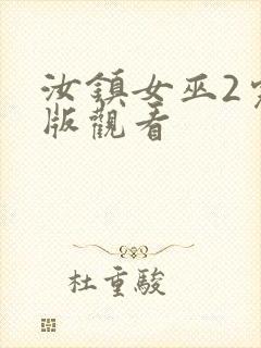 汝镇女巫2完整版观看