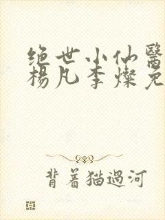 绝世小仙医盲人杨凡李灿免费阅读封面