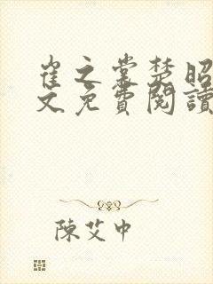 崔之裳楚昭野全文免费阅读最新章节