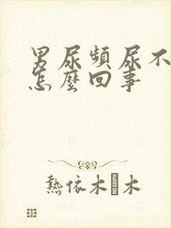 男尿频尿不尽是怎么回事