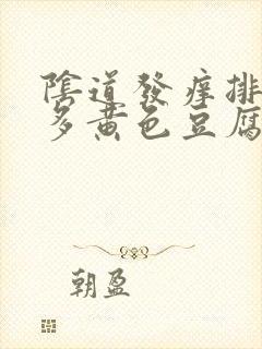 阴道发痒排出很多黄色豆腐渣一样的东西