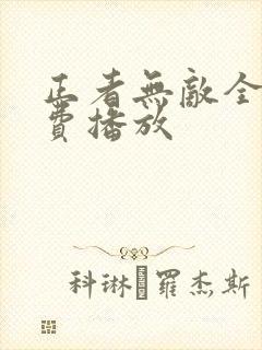 正者无敌全集免费播放