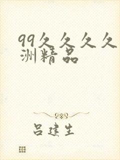 99久久久久亚洲精品