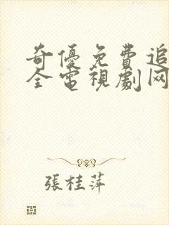 奇优免费追剧大全电视剧网站