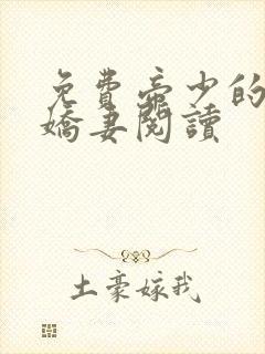 免费帝少的独宠娇妻阅读