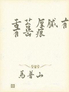 舌苔厚腻有裂纹有齿痕封面