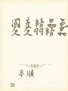 国产精品色婷婷久久99精品