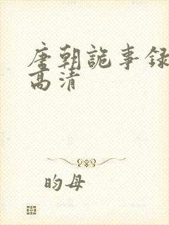 唐朝诡事录全集高清