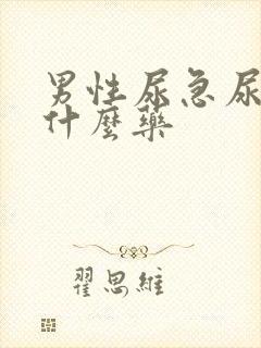 男性尿急尿频吃什么药