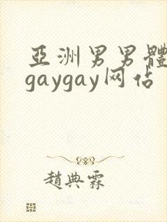 亚洲男男体育生gaygay网站