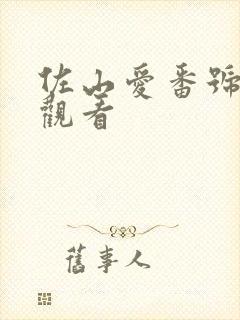 佐山爱番号在线观看