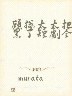 顾总太太把你拉黑了短剧全集免费观看