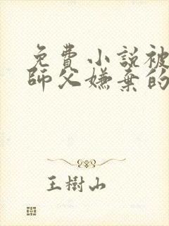 免费小说被女帝师父嫌弃的我,已举世无敌