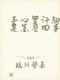 手心冒汗脚冰凉是怎么回事封面