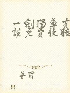 一剑独尊有声小说免费收听全集封面