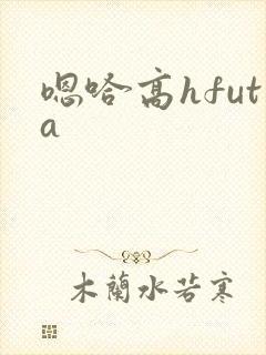 嗯哈高hfuta