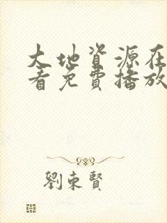 大地资源在线观看免费播放电视剧