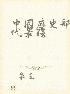 中国历史哪个朝代最强