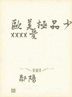 欧美极品少妇性xxxx爱