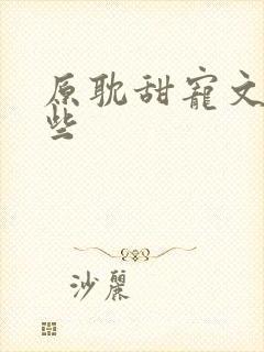 原耽甜宠文有哪些