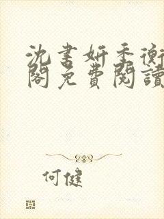 沈书妍季衡笔趣阁免费阅读