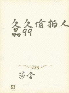 久久偷拍人妻精品99