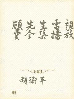 顾先生电视剧免费全集播放