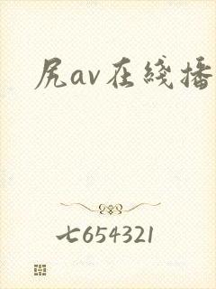 尻av在线播放封面