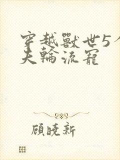 穿越兽世5个兽夫轮流宠