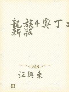 龙族4奥丁之渊新版