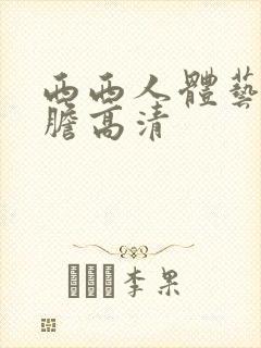 西西人体艺术大胆高清