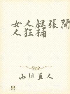 女人腿张开让男人狂桶