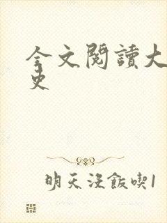 全文阅读大周仙吏