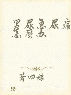 男尿急尿痛尿频怎么办封面