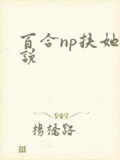 百合np扶她小说