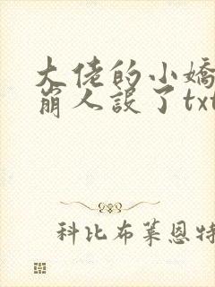 大佬的小娇娇又崩人设了txt全本下载