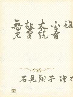 无故大小姐短剧免费观看