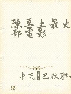 陈嘉上最火的十部电影