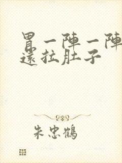 胃一阵一阵绞痛还拉肚子