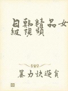 日韩精品女性三级视频封面