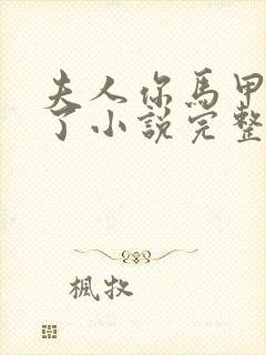 夫人你马甲又掉了小说完整版