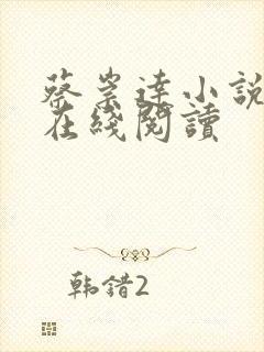 蔡崇达小说命运在线阅读