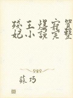 残王爆宠嚣张医妃小说完整