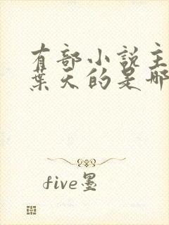 有部小说主角叫叶天的是哪一部小说