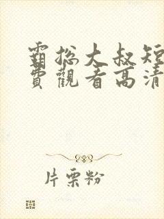 霸总大叔短剧免费观看高清